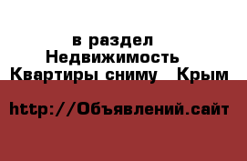  в раздел : Недвижимость » Квартиры сниму . Крым